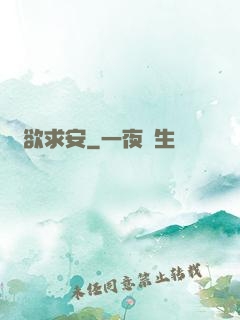 詭欲求安