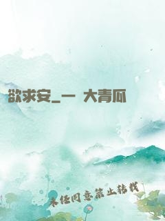 詭欲求安