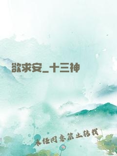 詭欲求安