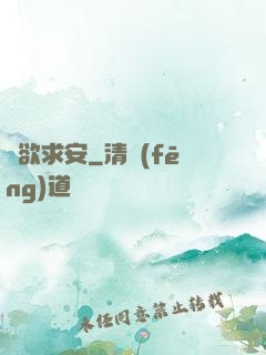 詭欲求安