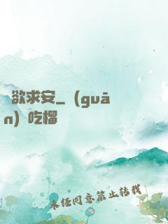 詭欲求安
