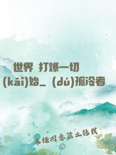 詭異世界從打爆一切開(kāi)始
