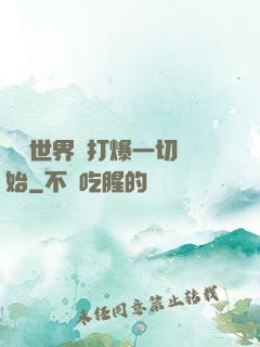 詭異世界從打爆一切開始