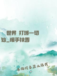 詭異世界從打爆一切開始