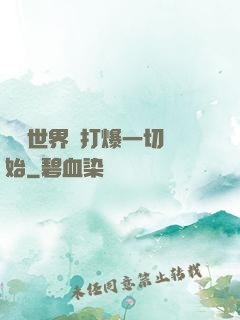 詭異世界從打爆一切開始