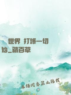 詭異世界從打爆一切開始