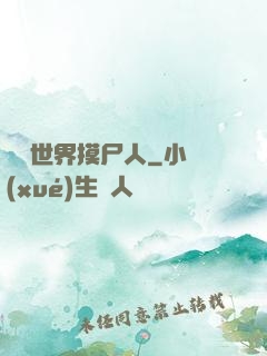 詭異世界摸尸人