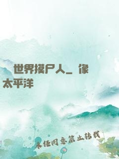 詭異世界摸尸人