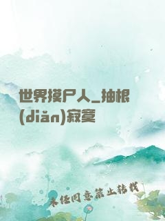 詭異世界摸尸人