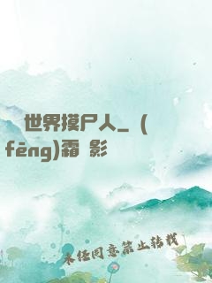 詭異世界摸尸人