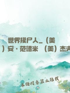詭異世界摸尸人