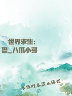 詭異世界求生：處處驚恐