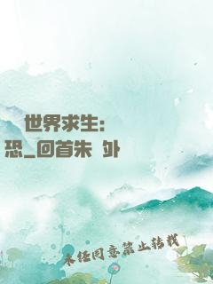 詭異世界求生：處處驚恐