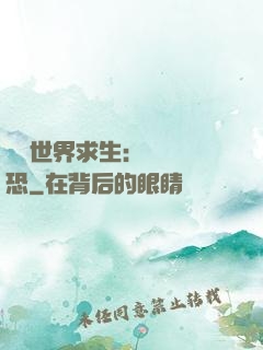 詭異世界求生：處處驚恐
