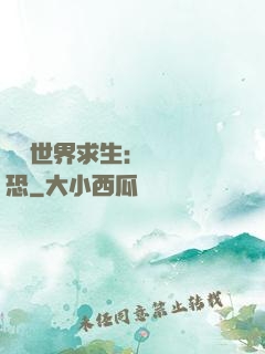 詭異世界求生：處處驚恐
