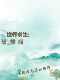 詭異世界求生：處處驚恐