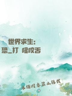 詭異世界求生：處處驚恐