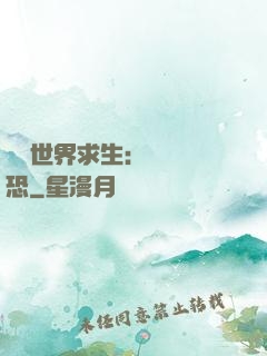 詭異世界求生：處處驚恐