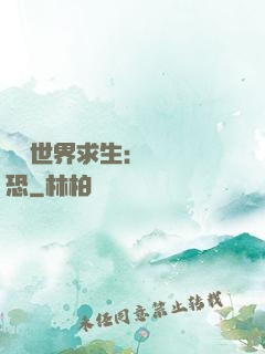 詭異世界求生：處處驚恐