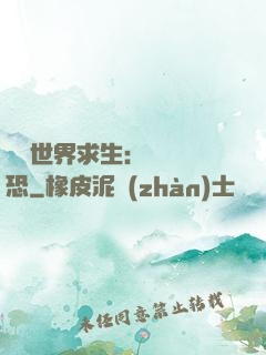 詭異世界求生：處處驚恐