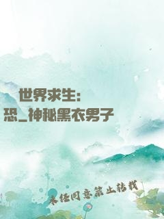 詭異世界求生：處處驚恐
