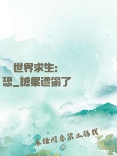 詭異世界求生：處處驚恐