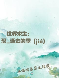 詭異世界求生：處處驚恐