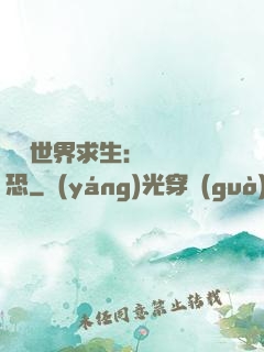 詭異世界求生：處處驚恐