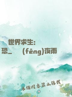 詭異世界求生：處處驚恐