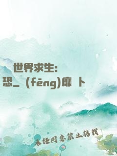 詭異世界求生：處處驚恐