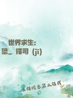 詭異世界求生：處處驚恐