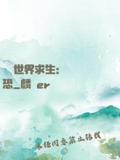 詭異世界求生：處處驚恐