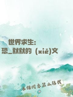 詭異世界求生：處處驚恐