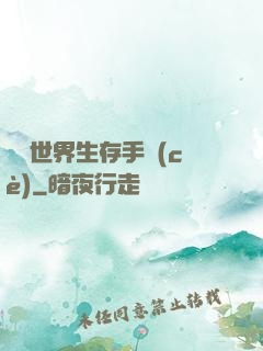 詭異世界生存手冊(cè)