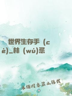 詭異世界生存手冊(cè)