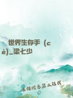 詭異世界生存手冊(cè)