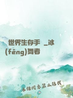 詭異世界生存手冊