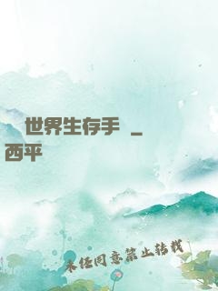 詭異世界生存手冊