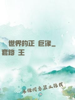 詭異世界的正義巨像