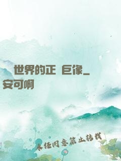 詭異世界的正義巨像
