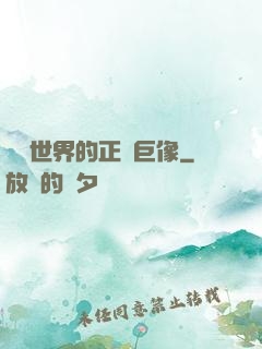 詭異世界的正義巨像