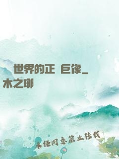 詭異世界的正義巨像