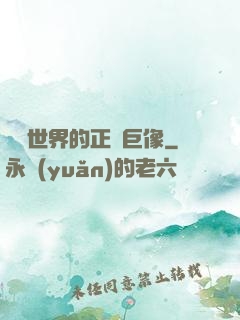 詭異世界的正義巨像