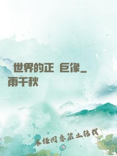 詭異世界的正義巨像