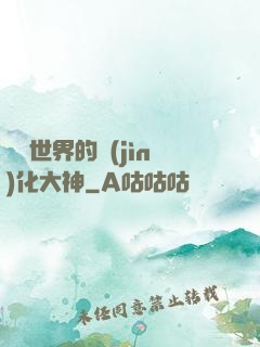 詭異世界的進(jìn)化大神