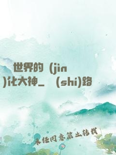 詭異世界的進(jìn)化大神