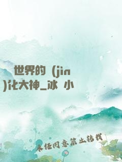 詭異世界的進(jìn)化大神