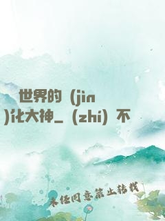 詭異世界的進(jìn)化大神