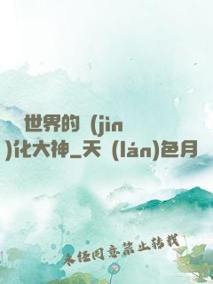 詭異世界的進(jìn)化大神
