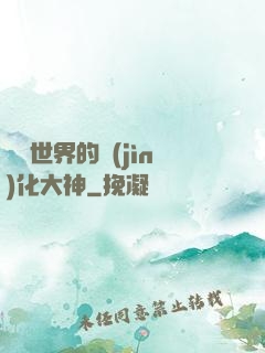 詭異世界的進(jìn)化大神